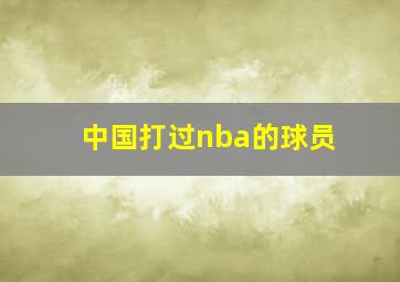 中国打过nba的球员