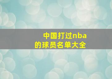 中国打过nba的球员名单大全