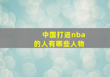 中国打进nba的人有哪些人物