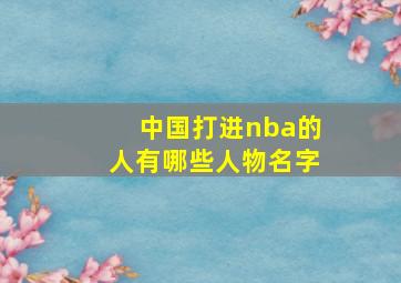 中国打进nba的人有哪些人物名字