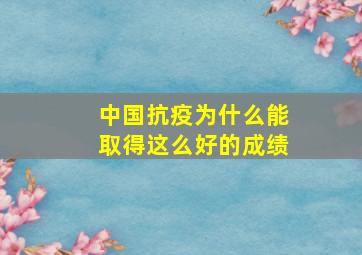 中国抗疫为什么能取得这么好的成绩