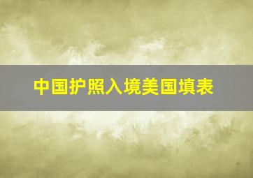 中国护照入境美国填表