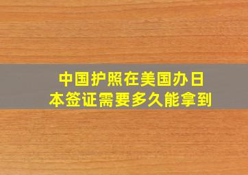 中国护照在美国办日本签证需要多久能拿到