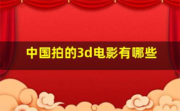 中国拍的3d电影有哪些