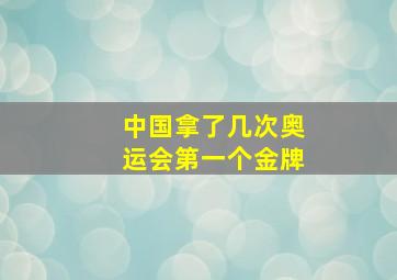 中国拿了几次奥运会第一个金牌