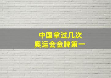 中国拿过几次奥运会金牌第一