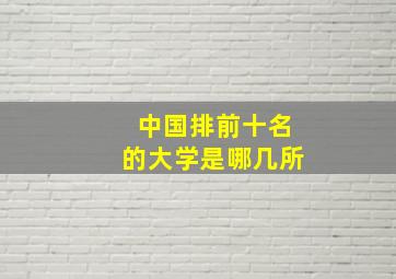 中国排前十名的大学是哪几所