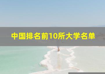 中国排名前10所大学名单