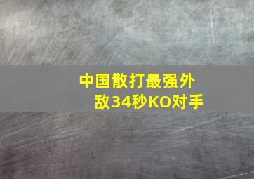 中国散打最强外敌34秒KO对手