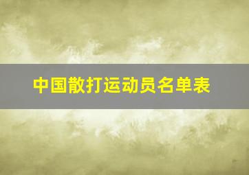 中国散打运动员名单表