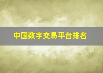 中国数字交易平台排名