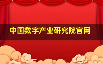 中国数字产业研究院官网