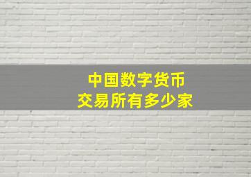 中国数字货币交易所有多少家