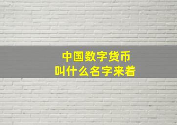 中国数字货币叫什么名字来着