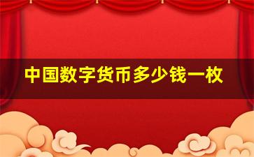 中国数字货币多少钱一枚