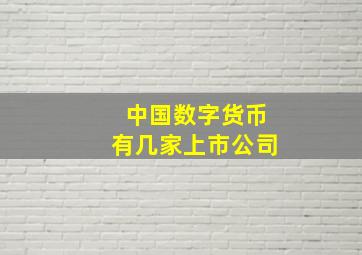 中国数字货币有几家上市公司