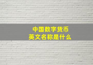 中国数字货币英文名称是什么