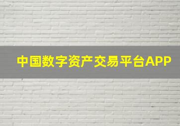 中国数字资产交易平台APP