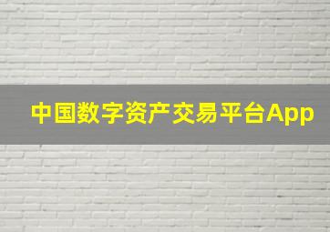 中国数字资产交易平台App