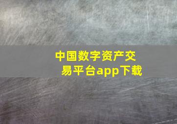 中国数字资产交易平台app下载