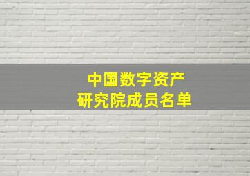 中国数字资产研究院成员名单