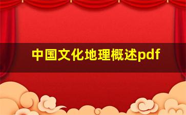 中国文化地理概述pdf