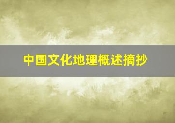 中国文化地理概述摘抄