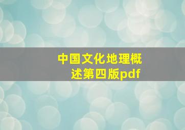 中国文化地理概述第四版pdf