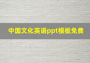 中国文化英语ppt模板免费