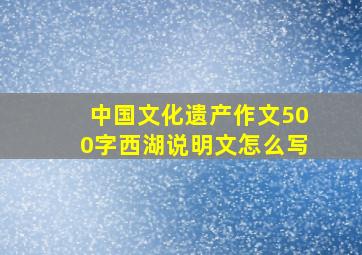 中国文化遗产作文500字西湖说明文怎么写