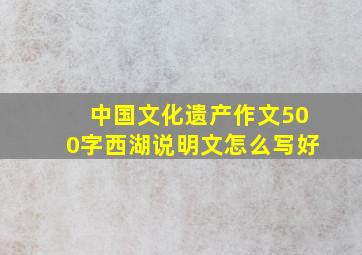 中国文化遗产作文500字西湖说明文怎么写好