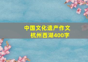 中国文化遗产作文杭州西湖400字