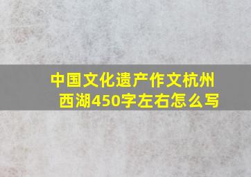 中国文化遗产作文杭州西湖450字左右怎么写