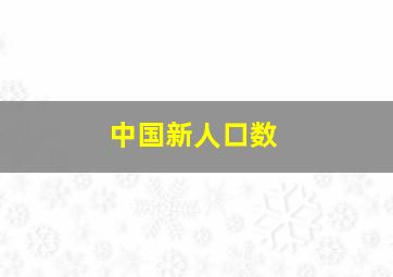 中国新人口数