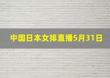 中国日本女排直播5月31日