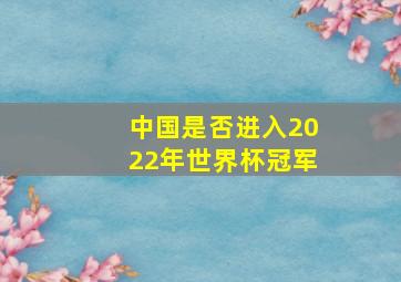 中国是否进入2022年世界杯冠军