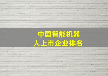 中国智能机器人上市企业排名