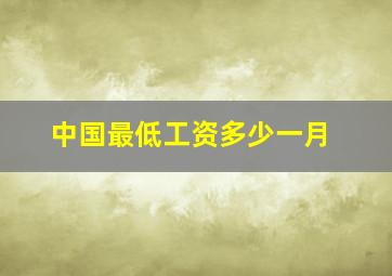 中国最低工资多少一月