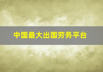 中国最大出国劳务平台