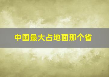 中国最大占地面那个省