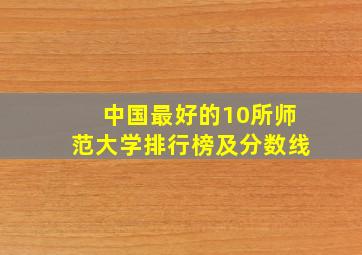 中国最好的10所师范大学排行榜及分数线