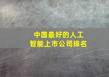 中国最好的人工智能上市公司排名