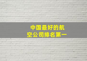 中国最好的航空公司排名第一