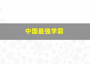 中国最强学霸