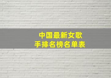 中国最新女歌手排名榜名单表