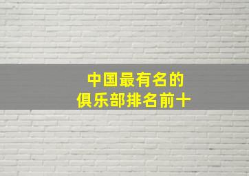 中国最有名的俱乐部排名前十