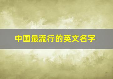 中国最流行的英文名字