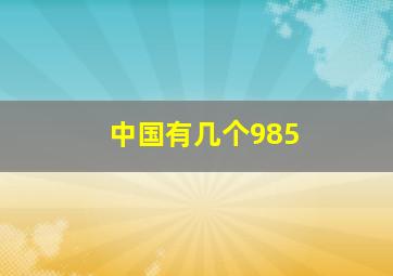 中国有几个985