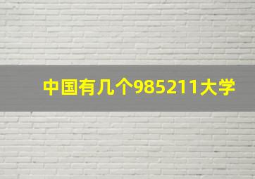 中国有几个985211大学