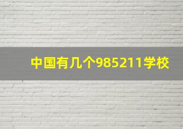 中国有几个985211学校